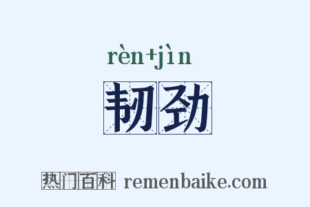 韧劲是什么意思的图片